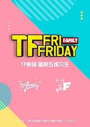 TF家族星期五练习生