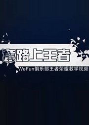 WeFun套路上王者