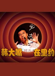 韩大嘴在里约第1季