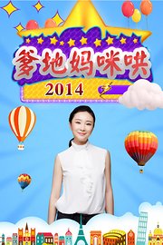 爹地妈咪哄2014