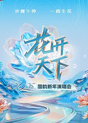 2025四川卫视花开天下国韵新年演唱会