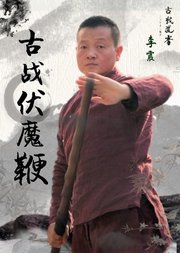 传统武术进阶《古战伏魔鞭》单鞭套路技法详解教学视频