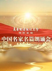 中国名家名篇朗诵会