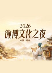 2026微博文化之夜