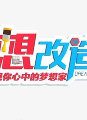 梦想改造家