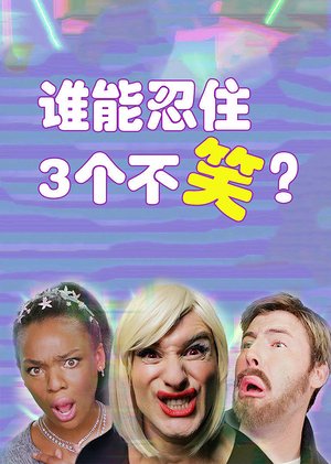 谁能忍住3个不笑