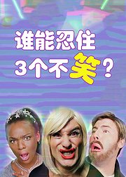 谁能忍住3个不笑