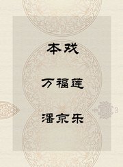 秦腔本戏-万福莲-潘京乐