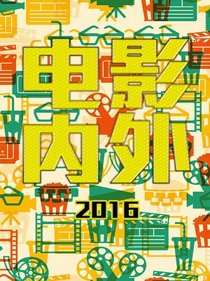 电影内外2016