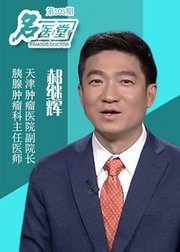 名医堂第105期：“癌症之王”——胰腺癌要早防早治