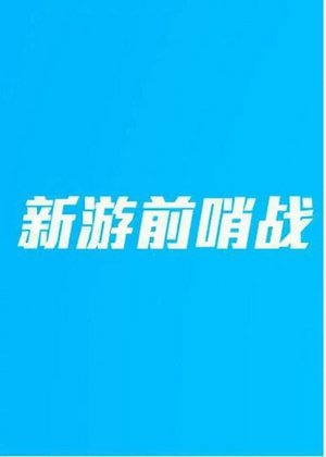 新游前哨站