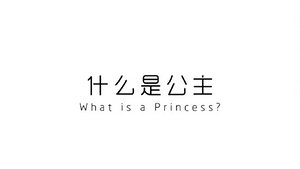 什么是公主