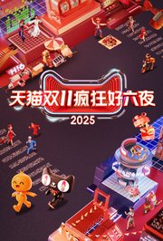 2025天猫双11疯狂好六夜