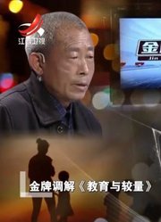 儿媳不让公公教育孩子，公公拒绝不接受：她观念有问题