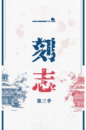 一刻志第3季