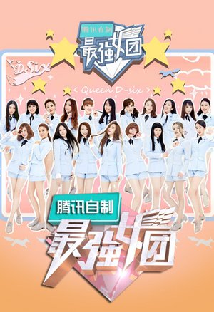 最强女团2016
