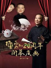 德云社20周年闭幕庆典2017