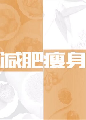 减肥瘦身