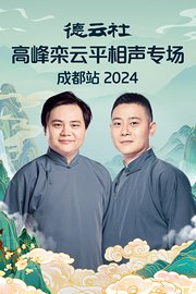 德云社高峰栾云平相声专场成都站2024