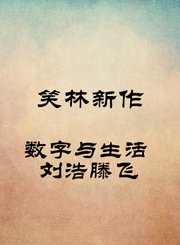 数字与生活-刘浩滕飞