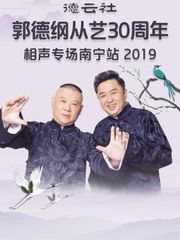 德云社郭德纲从艺30周年相声专场南宁站2019