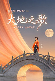 中国平安·大地之歌青春芒果节专场音乐会