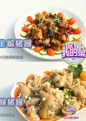 你是我的菜2015