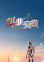 创业安徽第12季