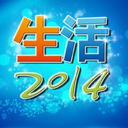 生活2014