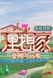 理想家会员Plus版