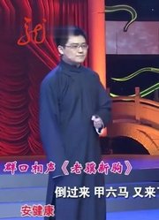 群口相声《老骥新驹》：不愧是老相声演员，每一句话都是包袱！