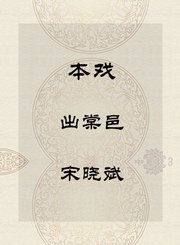 秦腔本戏-出棠邑-宋晓斌