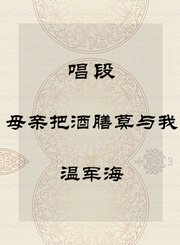 唱段-母亲把酒膳莫与我-温军海