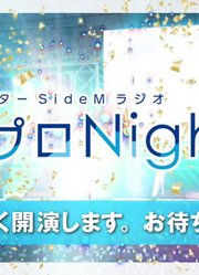 アイドルマスターSideMラジオ315プロNight!#279