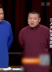 相声《三大才子》：郭麒麟阎鹤祥刁难岳云鹏，这三人太逗了