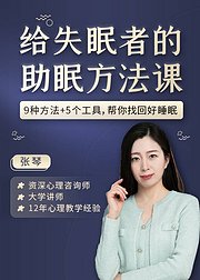 给失眠者的助眠方法课