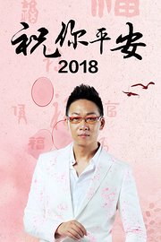 祝你平安