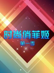 时尚俏菲姬第1季