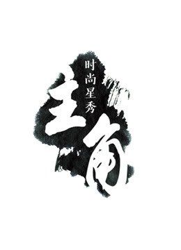 《主角》