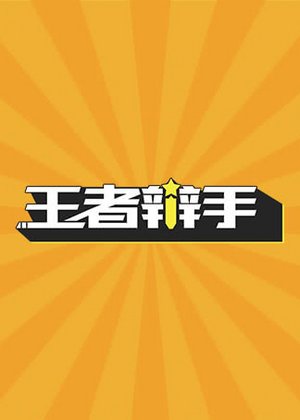 王者辩手