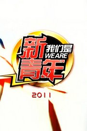 我们是新青年2011