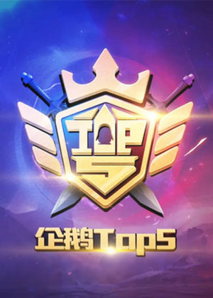 企鹅电竞TOP5