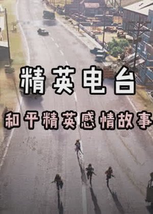 和平精英电台