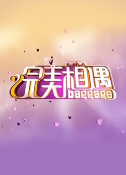 完美箱遇