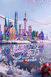 东方卫视梦圆东方跨年盛典2026