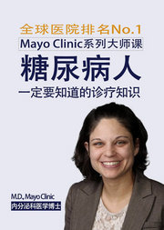 MayoClinic系列课·糖尿病人一定要知道的诊疗知识