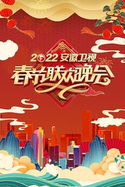 安徽卫视春节联欢晚会2022