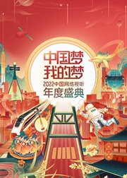 中国梦·我的梦——中国网络视听年度盛典