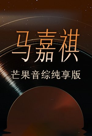 马嘉祺芒果音综纯享版