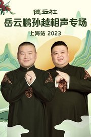 德云社岳云鹏孙越相声专场上海站2023